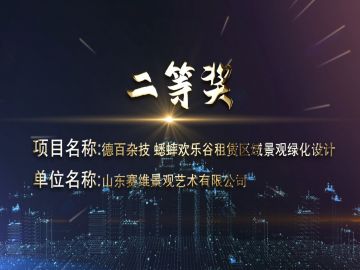 2020年濟南市優(yōu)二等獎-德百雜技蟋蟀歡樂谷租賃區(qū)域景觀綠化設計