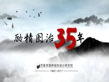 濟南市園林規(guī)劃設計院