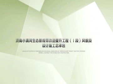 濟南園林集團景觀設計有限公司-濟南小清河生態(tài)景觀帶改造提升工程（Ⅰ段）