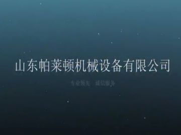 山東帕萊頓機械設備有限公司
